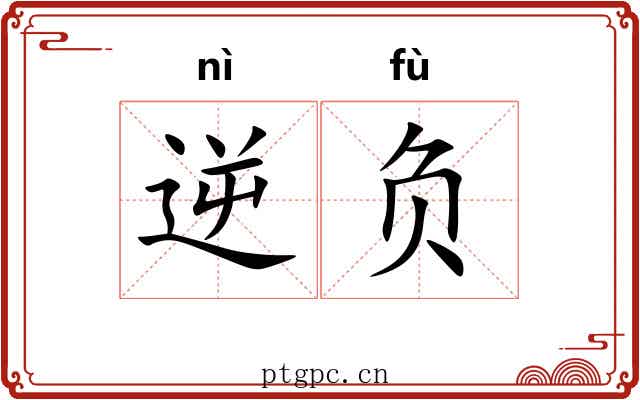 逆负