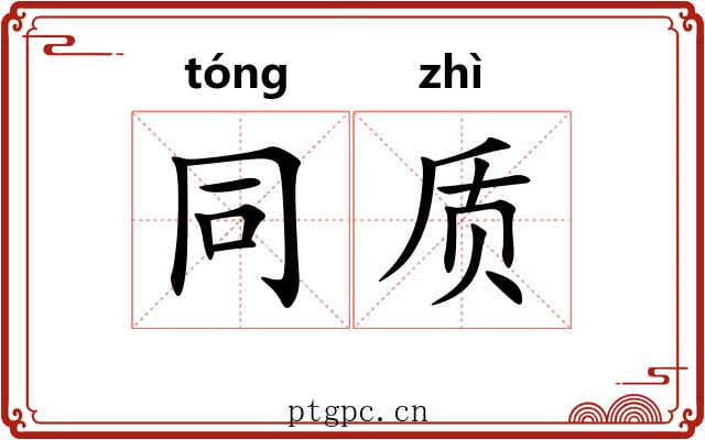 同质