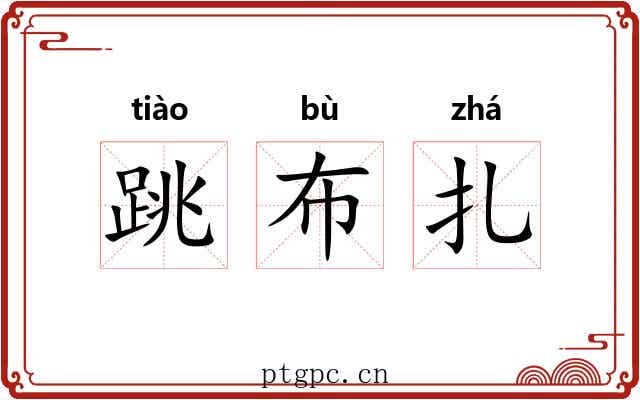 跳布扎