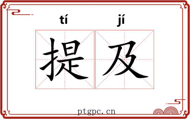 提及