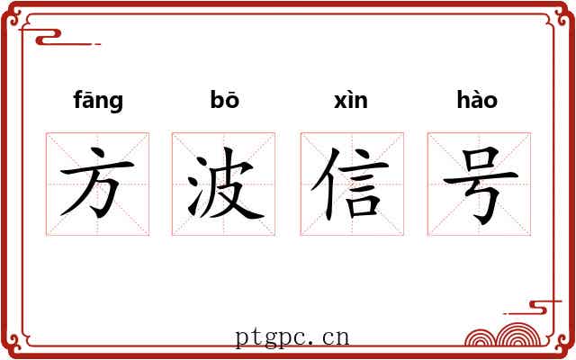 方波信号 方波信号