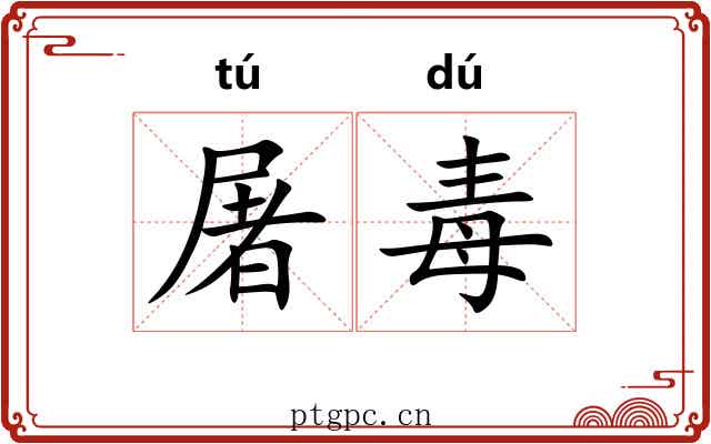 屠毒