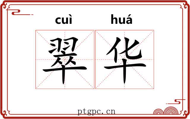 翠华 翠华