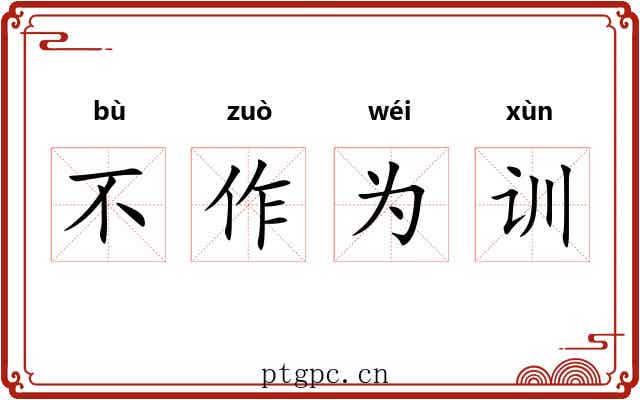 不作为训