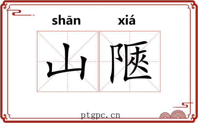 山陿