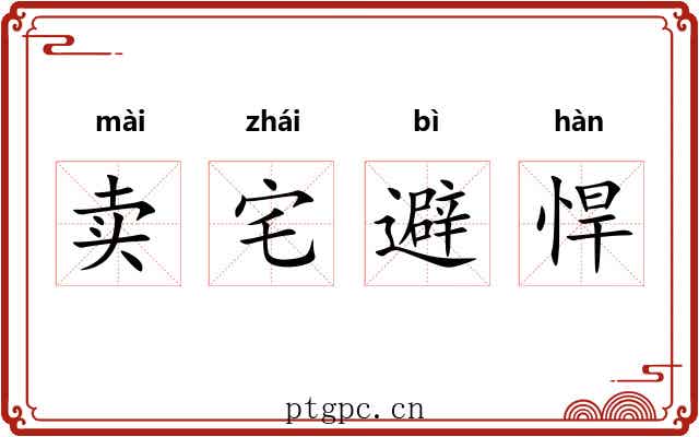 卖宅避悍