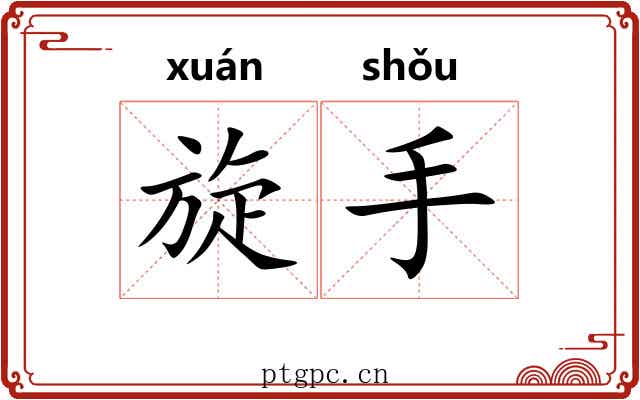 旋手