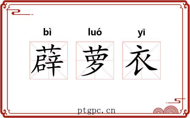 薜萝衣
