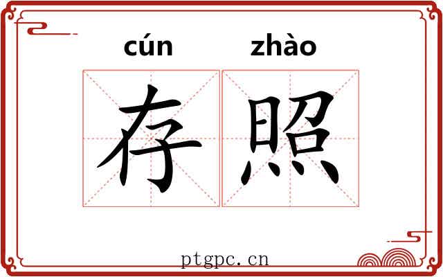 存照 存照