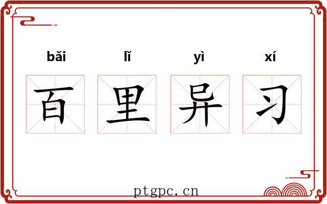 百里异习
