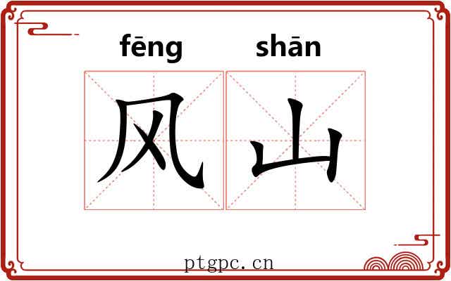 风山