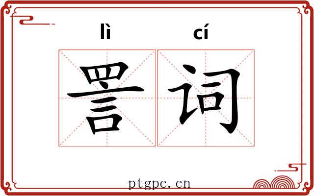 詈词