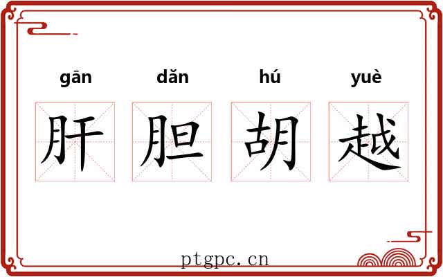 肝胆胡越 肝胆胡越
