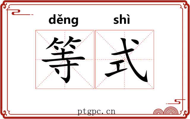等式