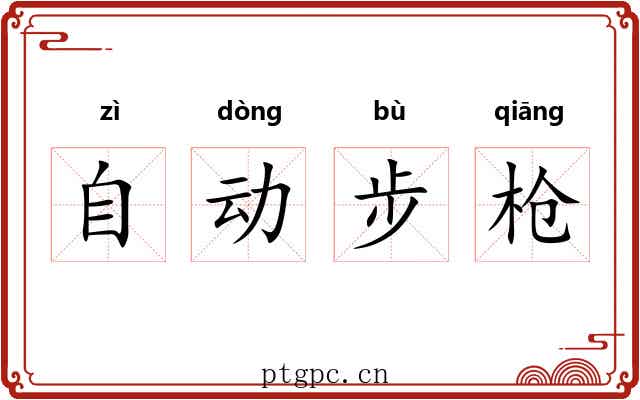 自动步枪 自动步枪