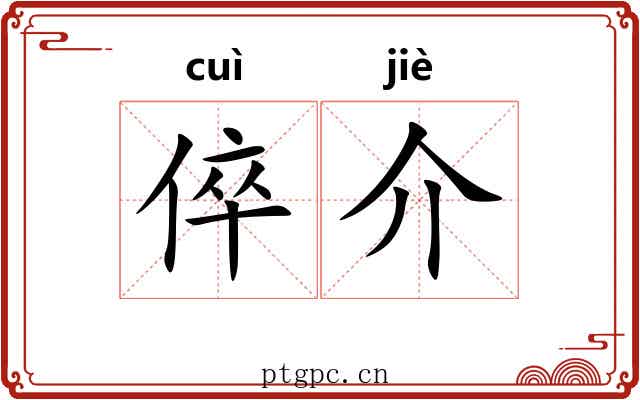 倅介 倅介