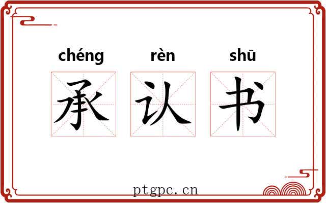 承认书