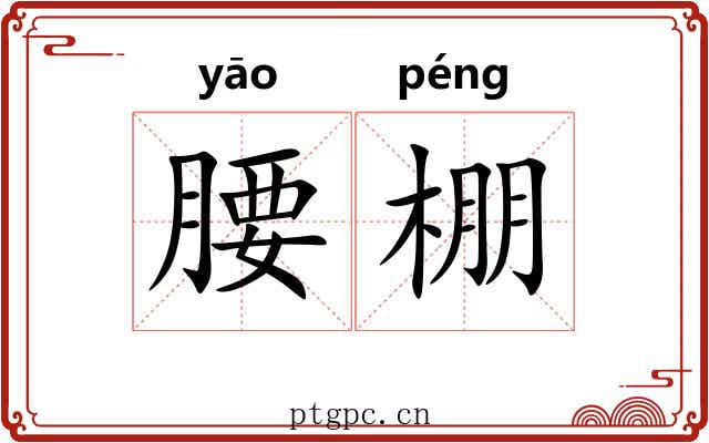 腰棚