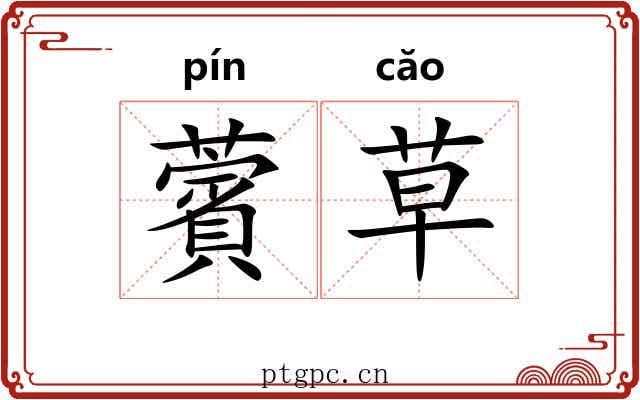 薲草