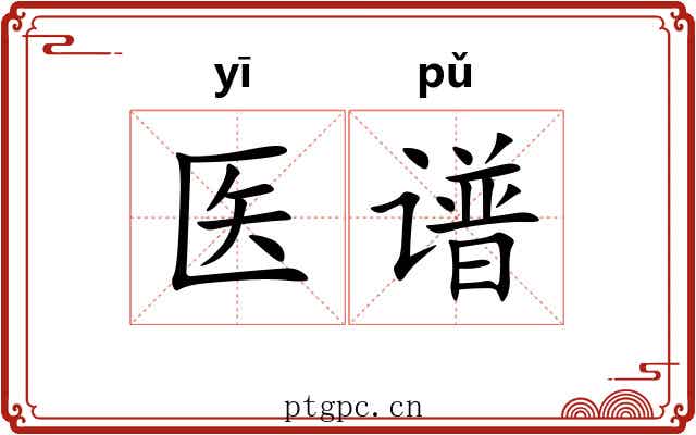 医谱