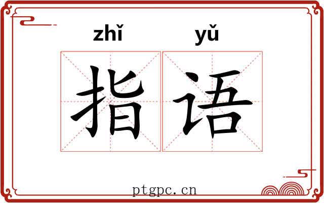 指语
