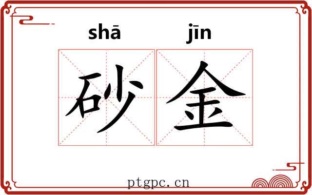 砂金