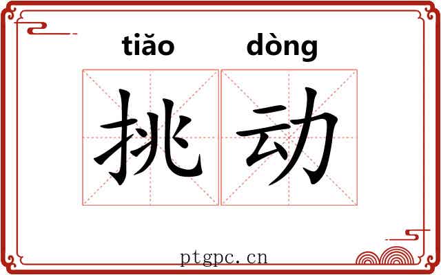 挑动