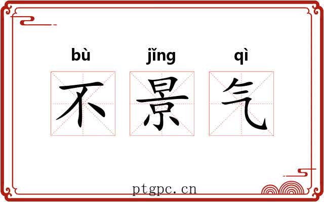 不景气