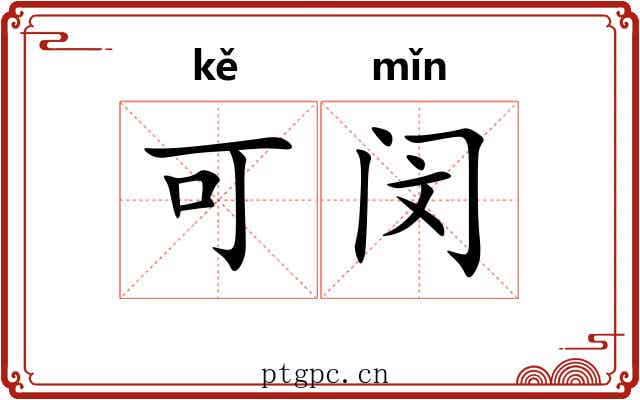 可闵 可闵