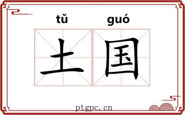 土国