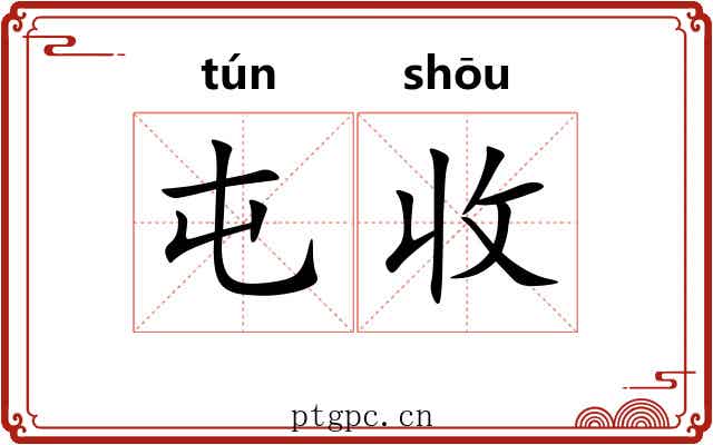屯收 屯收