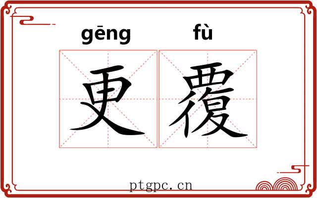 更覆 更覆