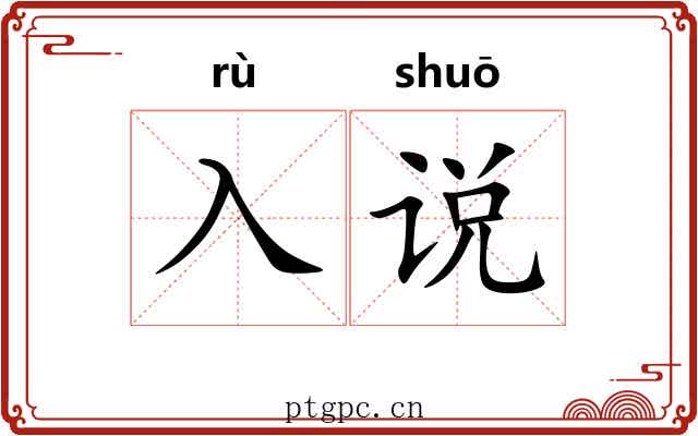 入说