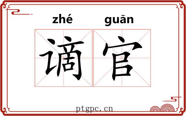 谪官