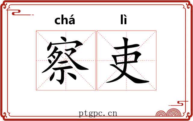 察吏