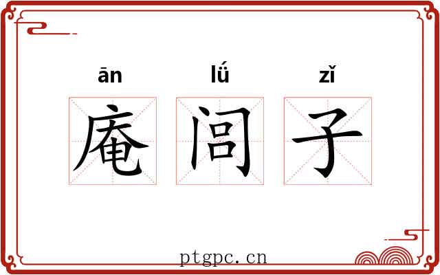 庵闾子