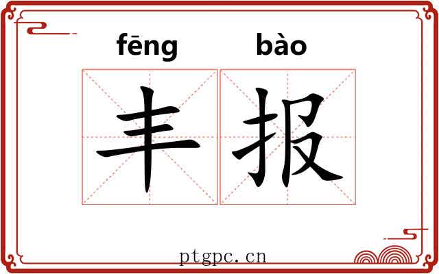 丰报