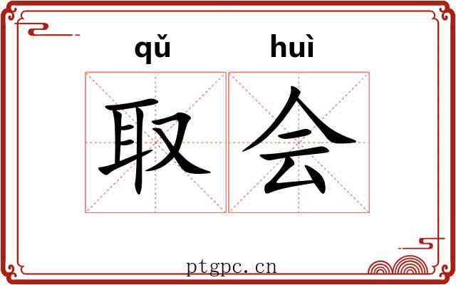 取会