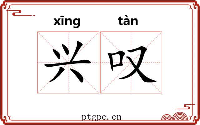 兴叹