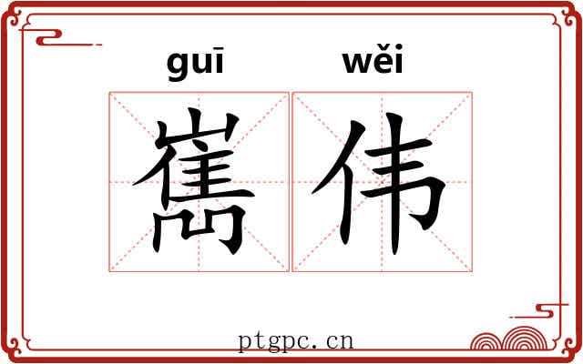 嶲伟