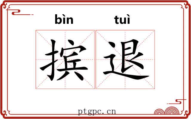 摈退