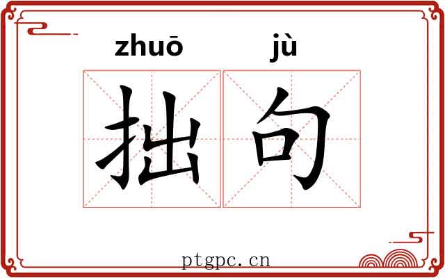 拙句