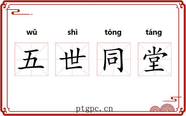 五世同堂 五世同堂