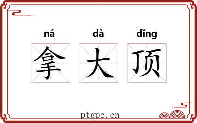 拿大顶