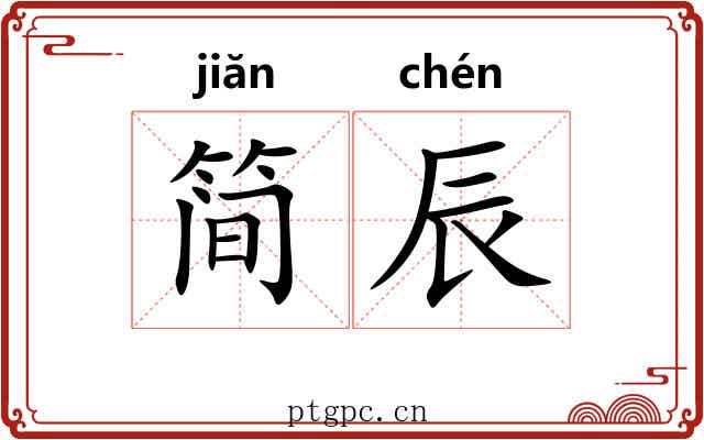 简辰