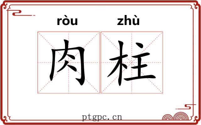 肉柱