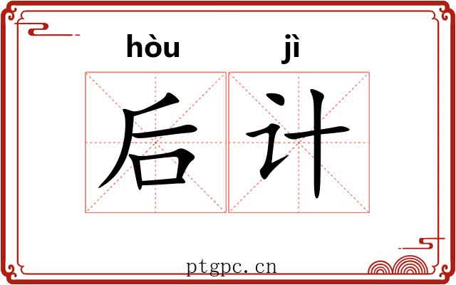 后计 后计