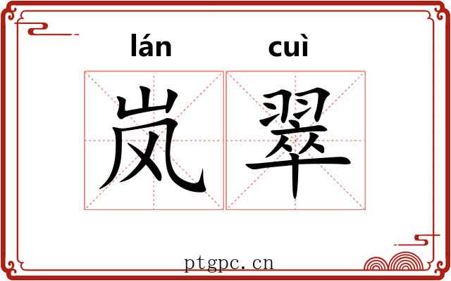 岚翠
