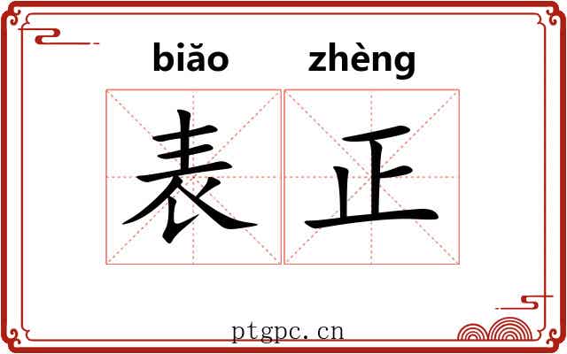 表正 表正