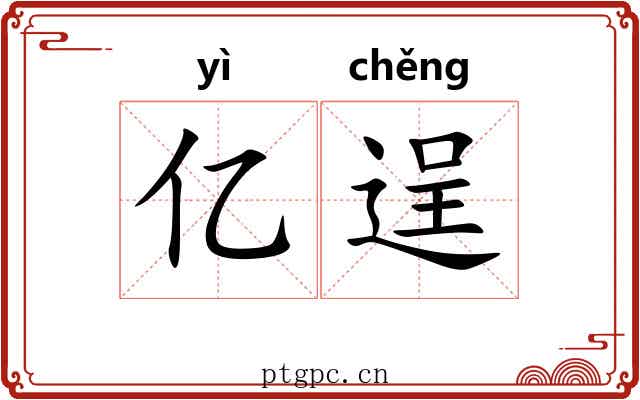 亿逞
